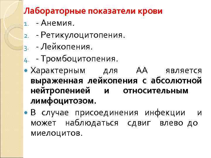 Лабораторные показатели крови 1. - Анемия. 2. - Ретикулоцитопения. 3. - Лейкопения. 4. -