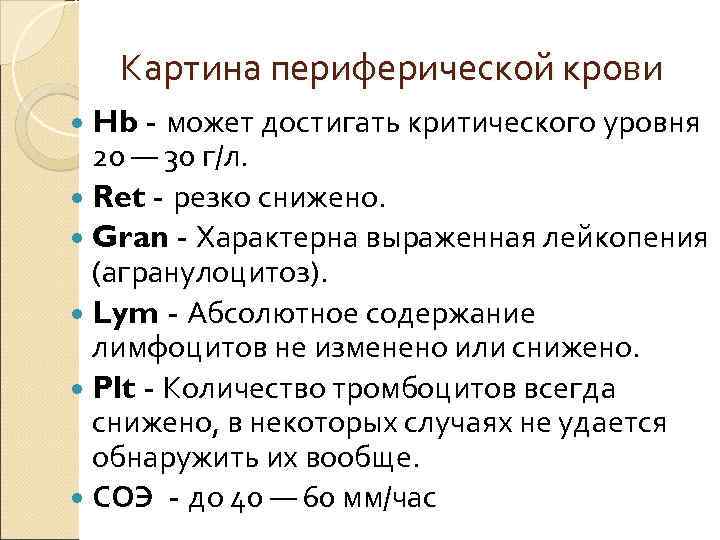 Картина периферической крови Hb - может достигать критического уровня 20 — 30 г/л. Ret