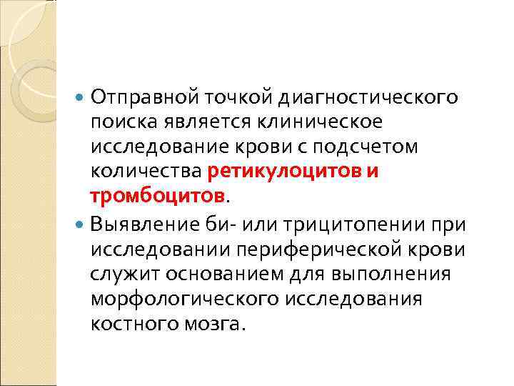 Отправной точкой диагностического поиска является клиническое исследование крови с подсчетом количества ретикулоцитов и тромбоцитов.