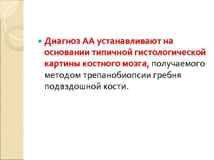  Диагноз АА устанавливают на основании типичной гистологической картины костного мозга, получаемого методом трепанобиопсии