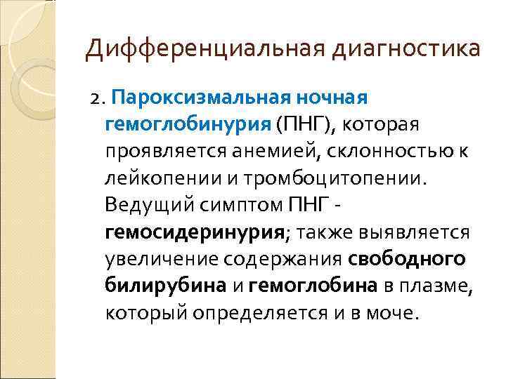 Дифференциальная диагностика 2. Пароксизмальная ночная гемоглобинурия (ПНГ), которая проявляется анемией, склонностью к лейкопении и