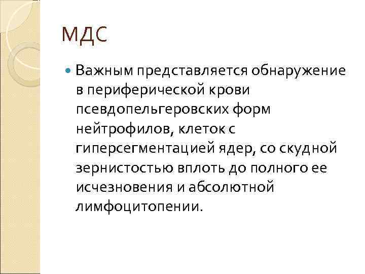 МДС Важным представляется обнаружение в периферической крови псевдопельгеровских форм нейтрофилов, клеток с гиперсегментацией ядер,