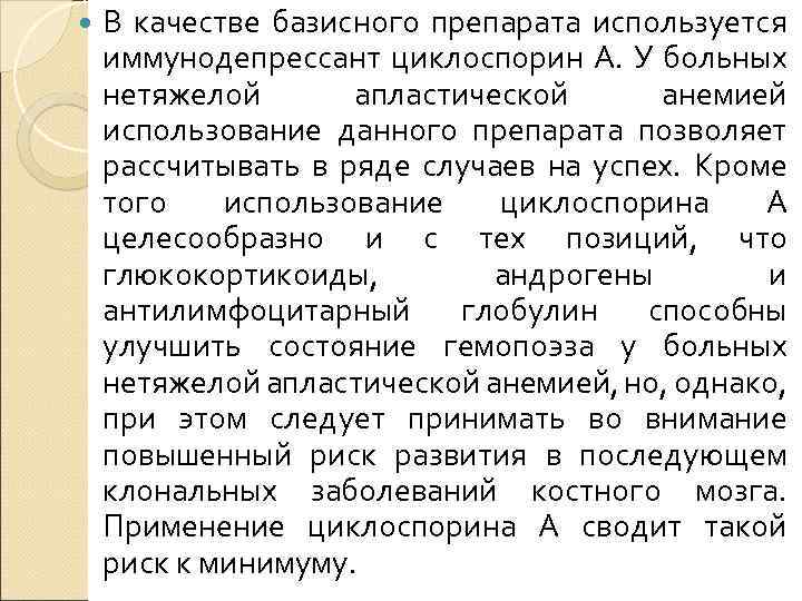  В качестве базисного препарата используется иммунодепрессант циклоспорин А. У больных нетяжелой апластической анемией