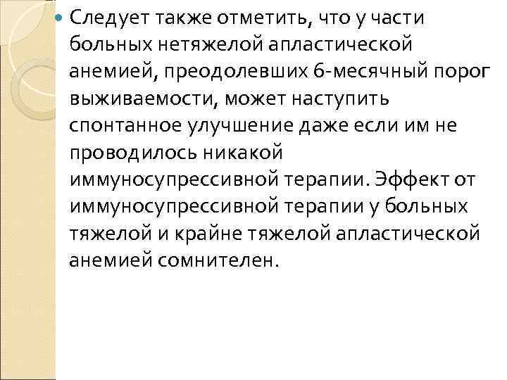  Следует также отметить, что у части больных нетяжелой апластической анемией, преодолевших 6 -месячный