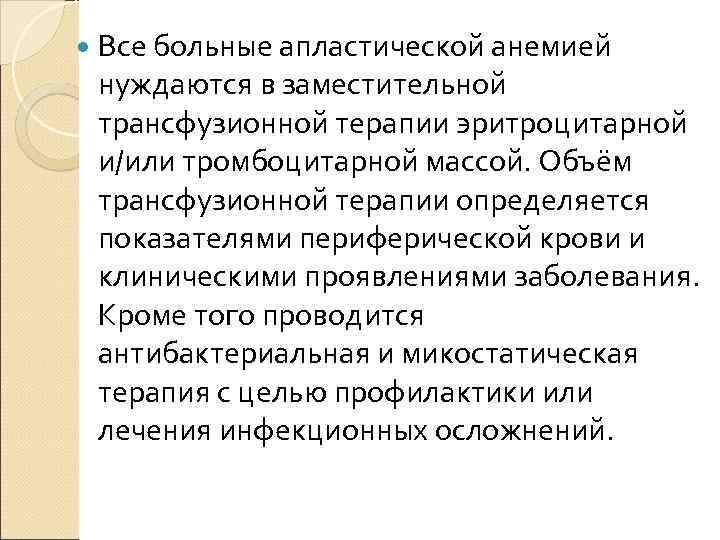  Все больные апластической анемией нуждаются в заместительной трансфузионной терапии эритроцитарной и/или тромбоцитарной массой.