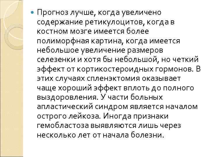  Прогноз лучше, когда увеличено содержание ретикулоцитов, когда в костном мозге имеется более полиморфная