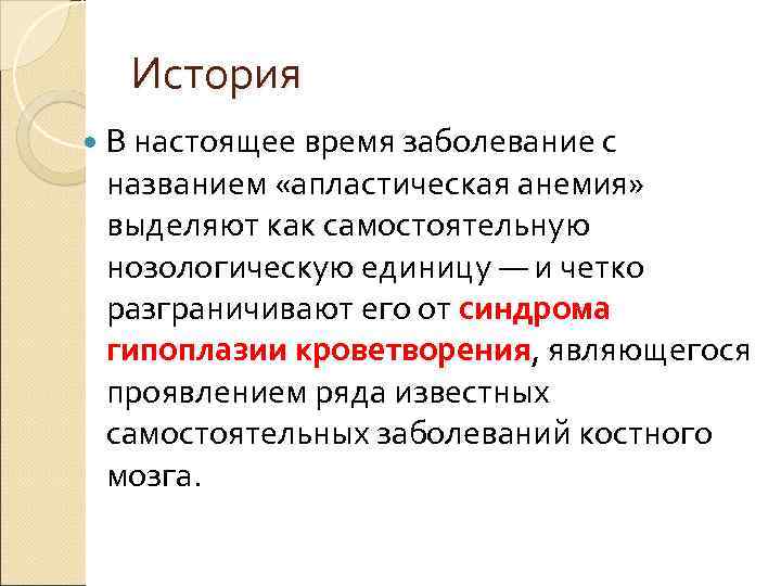 История В настоящее время заболевание с названием «апластическая анемия» выделяют как самостоятельную нозологическую единицу