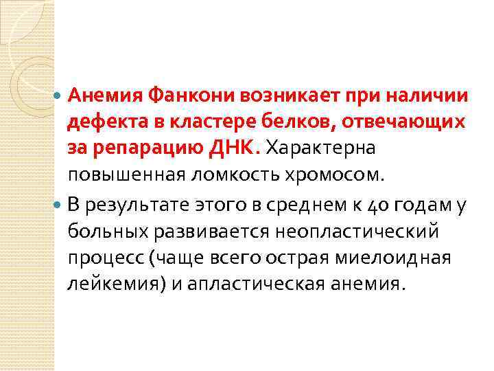 Анемия Фанкони возникает при наличии дефекта в кластере белков, отвечающих за репарацию ДНК. Характерна