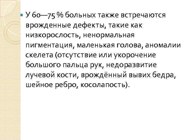  У 60— 75 % больных также встречаются врожденные дефекты, такие как низкорослость, ненормальная