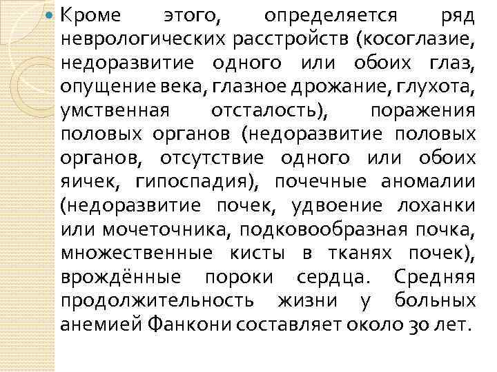  Кроме этого, определяется ряд неврологических расстройств (косоглазие, недоразвитие одного или обоих глаз, опущение