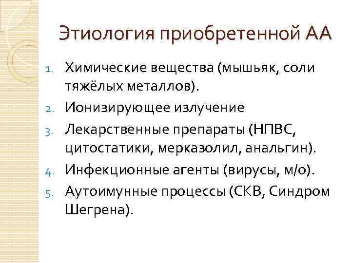 Этиология приобретенной АА 1. 2. 3. 4. 5. Химические вещества (мышьяк, соли тяжёлых металлов).