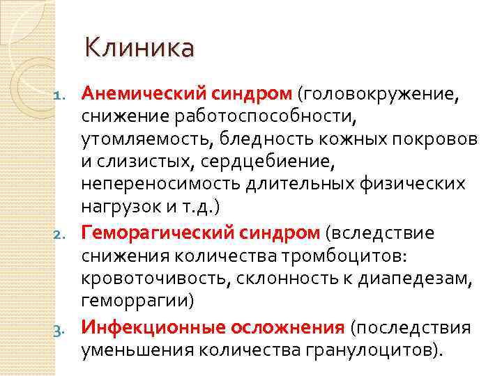 Клиника Анемический синдром (головокружение, снижение работоспособности, утомляемость, бледность кожных покровов и слизистых, сердцебиение, непереносимость