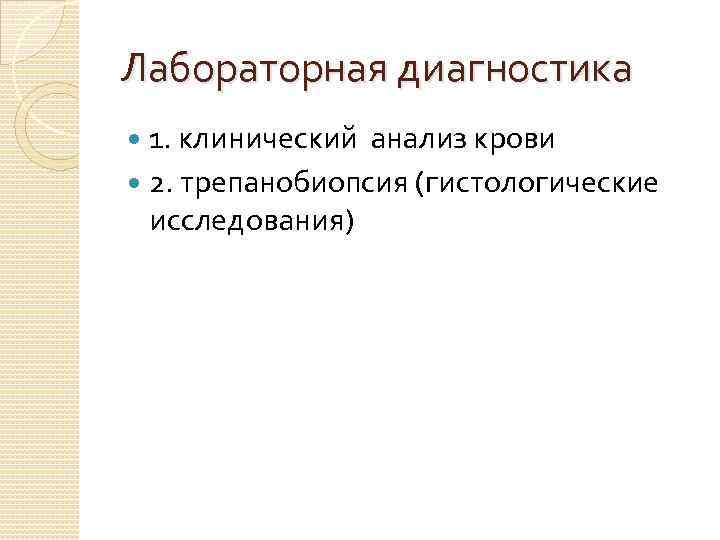 Лабораторная диагностика 1. клинический анализ крови 2. трепанобиопсия (гистологические исследования) 