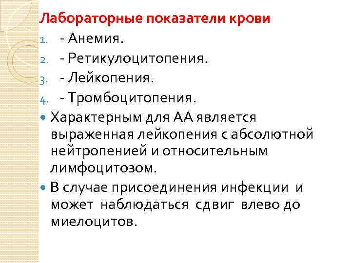 Лабораторные показатели крови 1. - Анемия. 2. - Ретикулоцитопения. 3. - Лейкопения. 4. -