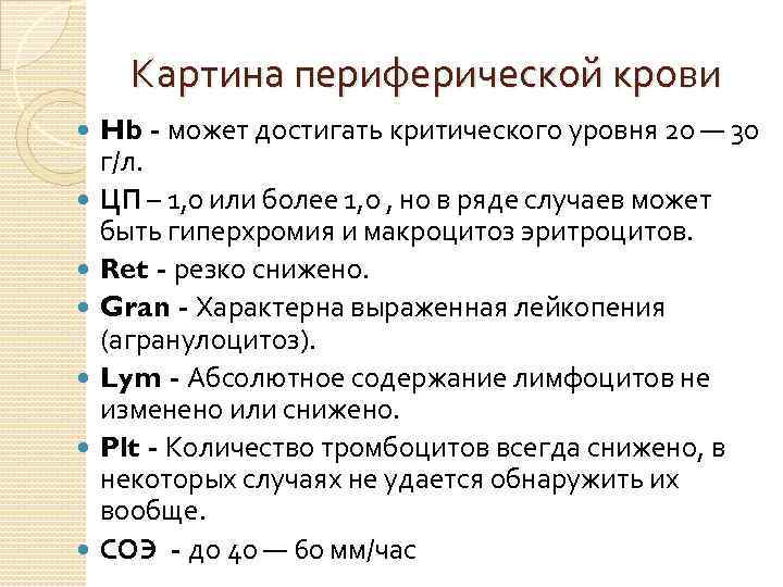 Картина периферической крови Hb - может достигать критического уровня 20 — 30 г/л. ЦП