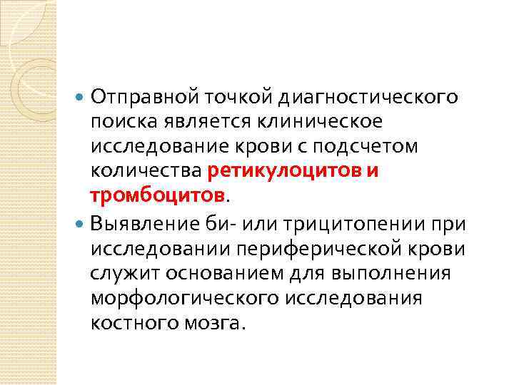 Отправной точкой диагностического поиска является клиническое исследование крови с подсчетом количества ретикулоцитов и тромбоцитов.