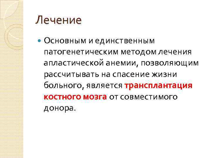 Лечение Основным и единственным патогенетическим методом лечения апластической анемии, позволяющим рассчитывать на спасение жизни