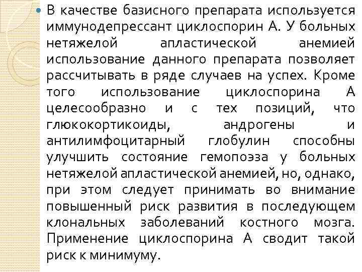  В качестве базисного препарата используется иммунодепрессант циклоспорин А. У больных нетяжелой апластической анемией