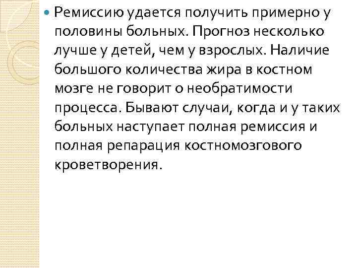  Ремиссию удается получить примерно у половины больных. Прогноз несколько лучше у детей, чем