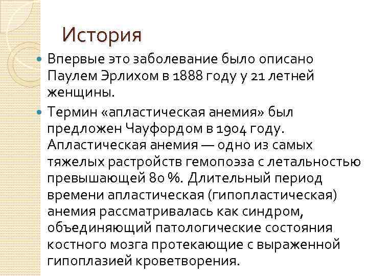 История Впервые это заболевание было описано Паулем Эрлихом в 1888 году у 21 летней