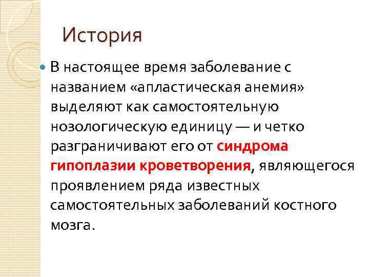 История В настоящее время заболевание с названием «апластическая анемия» выделяют как самостоятельную нозологическую единицу