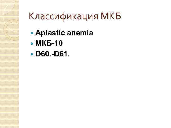 Классификация МКБ Aplastic anemia МКБ-10 D 60. -D 61. 