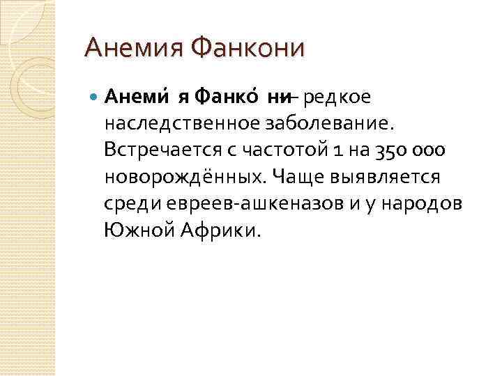 Анемия Фанкони Анеми я Фанко ни — редкое наследственное заболевание. Встречается с частотой 1