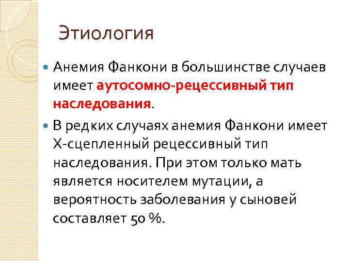 Этиология Анемия Фанкони в большинстве случаев имеет аутосомно-рецессивный тип наследования. В редких случаях анемия