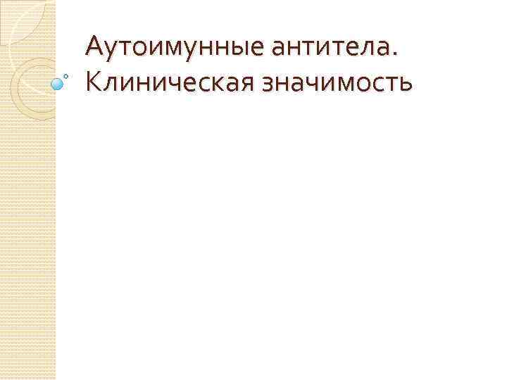 Аутоимунные антитела. Клиническая значимость 