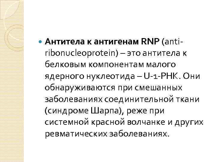  Антитела к антигенам RNP (antiribonucleoprotein) – это антитела к белковым компонентам малого ядерного
