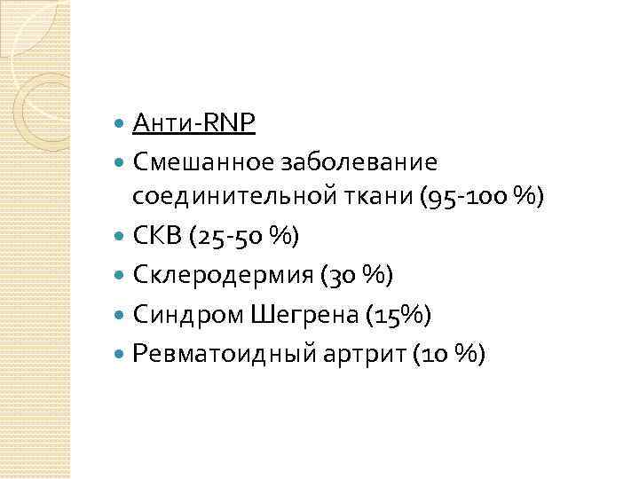 Анти-RNP Смешанное заболевание соединительной ткани (95 -100 %) СКВ (25 -50 %) Склеродермия (30