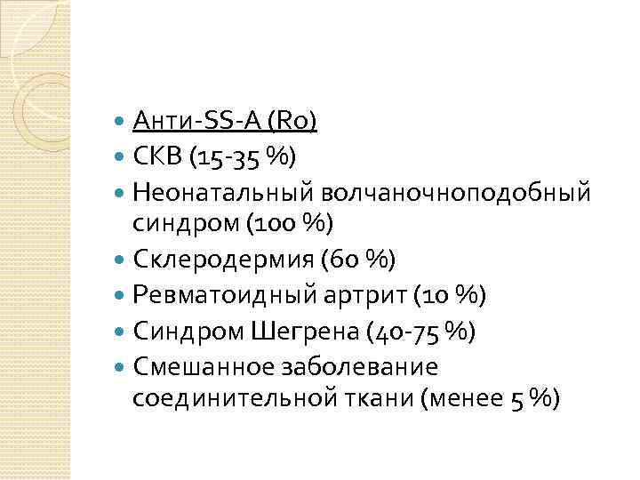 Анти-SS-A (Ro) СКВ (15 -35 %) Неонатальный волчаночноподобный синдром (100 %) Склеродермия (60 %)