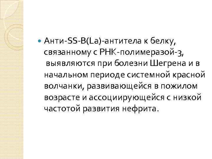  Анти-SS-B(La)-антитела к белку, связанному с РНК-полимеразой-3, выявляются при болезни Шегрена и в начальном