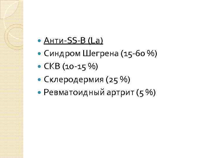 Анти-SS-B (La) Синдром Шегрена (15 -60 %) СКВ (10 -15 %) Склеродермия (25 %)