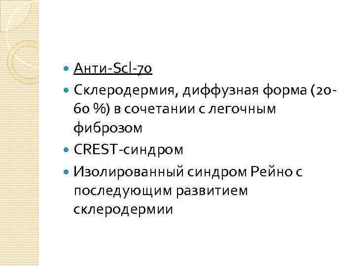 Анти-Scl-70 Склеродермия, диффузная форма (2060 %) в сочетании с легочным фиброзом CREST-синдром Изолированный синдром