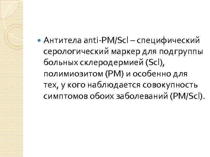  Антитела anti-PM/Scl – специфический серологический маркер для подгруппы больных склеродермией (Scl), полимиозитом (PM)
