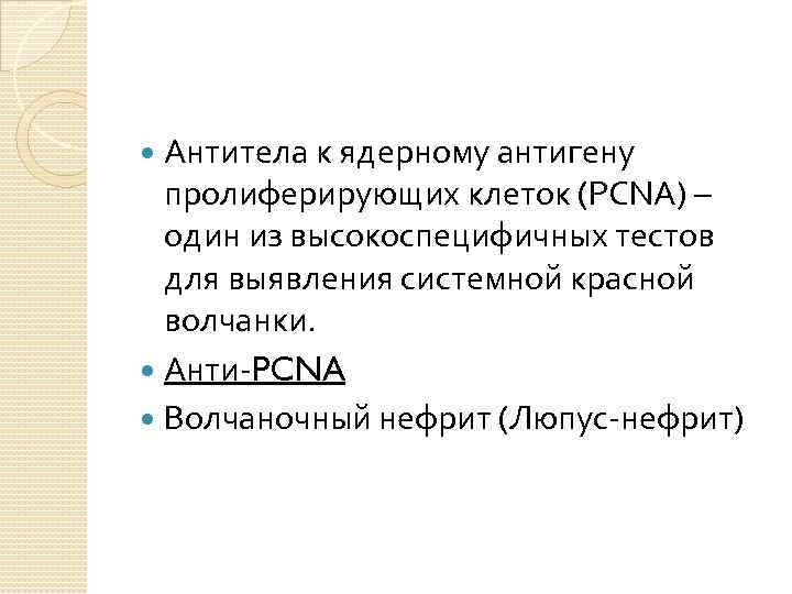 Антитела к ядерному антигену пролиферирующих клеток (PCNA) – один из высокоспецифичных тестов для выявления