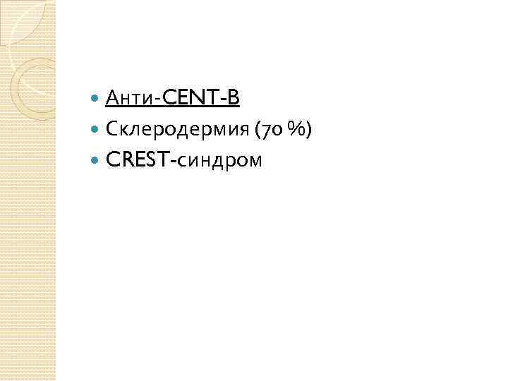 Анти-CENT-B Склеродермия (70 %) CREST-синдром 
