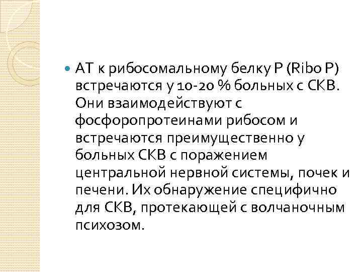  АТ к рибосомальному белку Р (Ribo P) встречаются у 10 -20 % больных