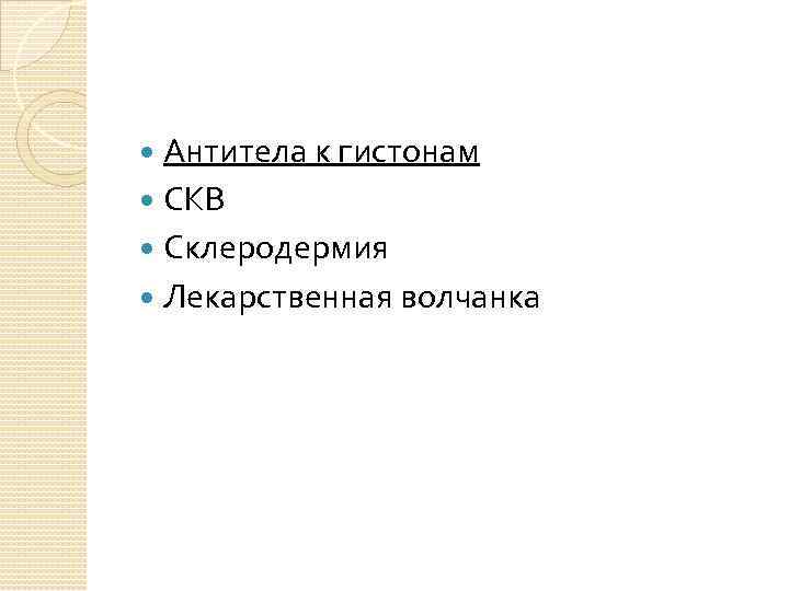 Антитела к гистонам СКВ Склеродермия Лекарственная волчанка 