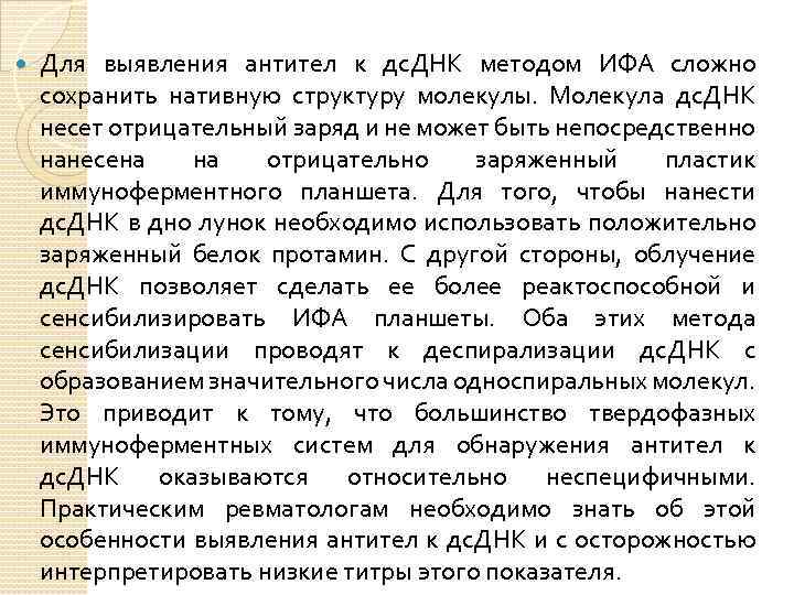  Для выявления антител к дс. ДНК методом ИФА сложно сохранить нативную структуру молекулы.