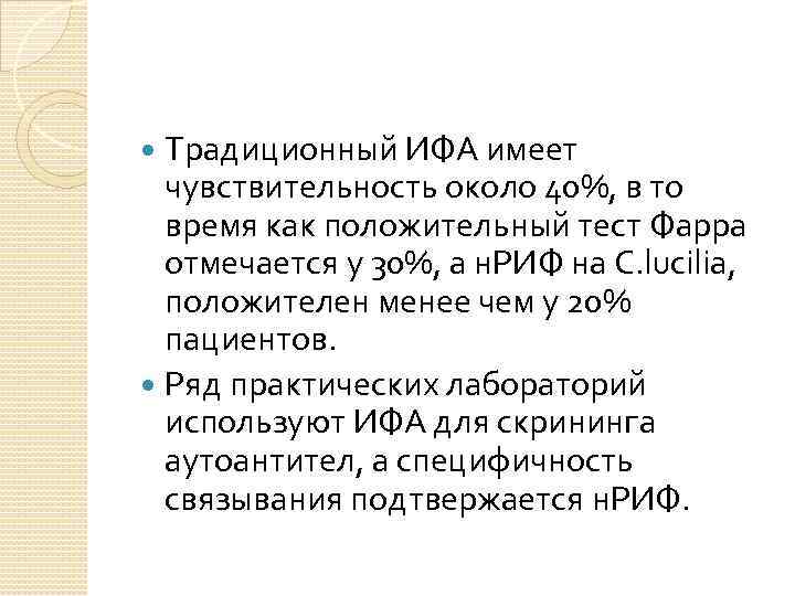 Традиционный ИФА имеет чувствительность около 40%, в то время как положительный тест Фарра отмечается