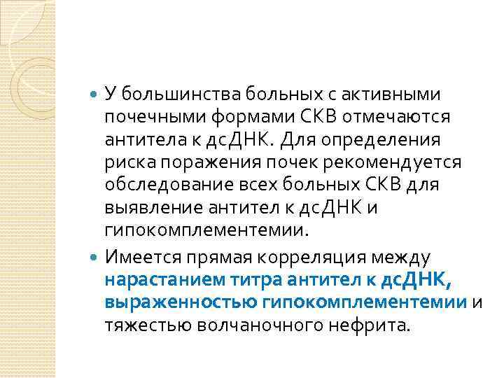 У большинства больных с активными почечными формами СКВ отмечаются антитела к дс. ДНК. Для