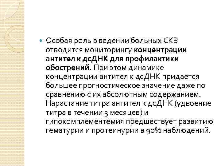  Особая роль в ведении больных СКВ отводится мониторингу концентрации антител к дс. ДНК