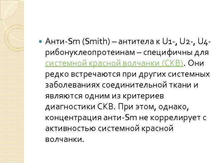  Анти-Sm (Smith) – антитела к U 1 -, U 2 -, U 4