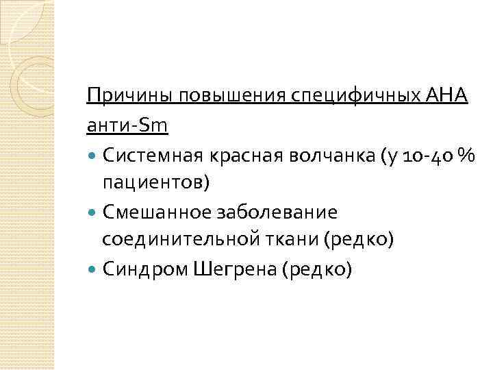 Причины повышения специфичных АНА анти-Sm Системная красная волчанка (у 10 -40 % пациентов) Смешанное