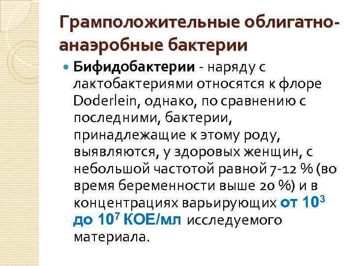 Грамположительные облигатноанаэробные бактерии Бифидобактерии - наряду с лактобактериями относятся к флоре Doderlein, однако, по