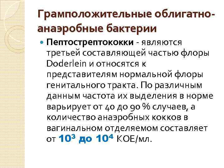 Грамположительные облигатноанаэробные бактерии Пептострептококки - являются третьей составляющей частью флоры Doderlein и относятся к