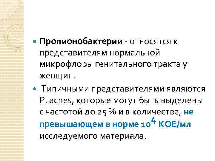 Пропионобактерии - относятся к представителям нормальной микрофлоры генитального тракта у женщин. Типичными представителями являются