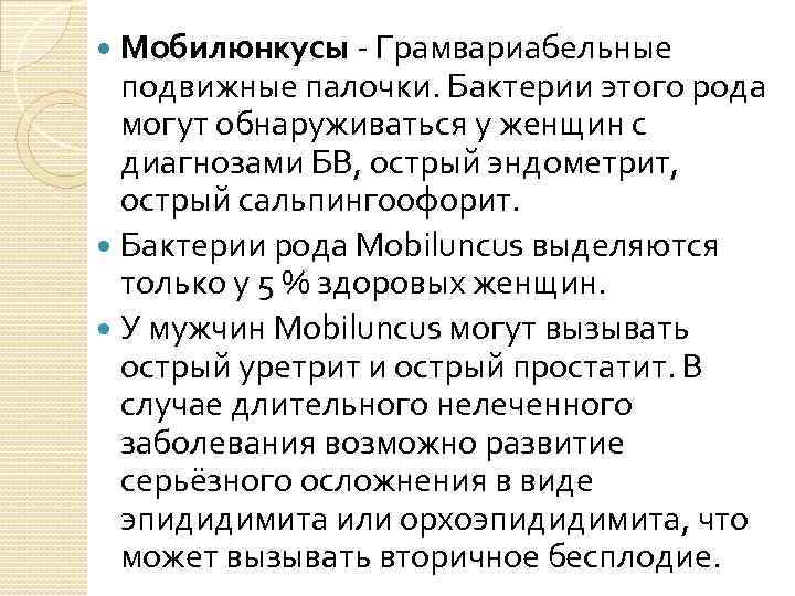 Мобилюнкусы - Грамвариабельные подвижные палочки. Бактерии этого рода могут обнаруживаться у женщин с диагнозами